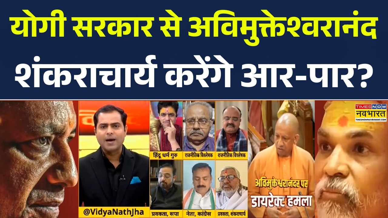 Brahmastra | Shankaracharya Controversy: अखिलेश हुए आग बबूला.. योगी के वस्त्र पर क्यों हमला? BJPvsSP