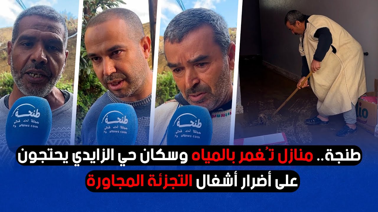 طنجة.. منازل تُغمر بالمياه وسكان حي الزايدي يحتجون على أضرار أشغال التجزئة المجاورة
