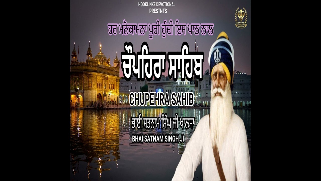 Chupehra Sahib ਚੌਪਹਿਰਾ ਸਾਹਿਬ | BHAI SATNAM SINGH JI  KHALSA