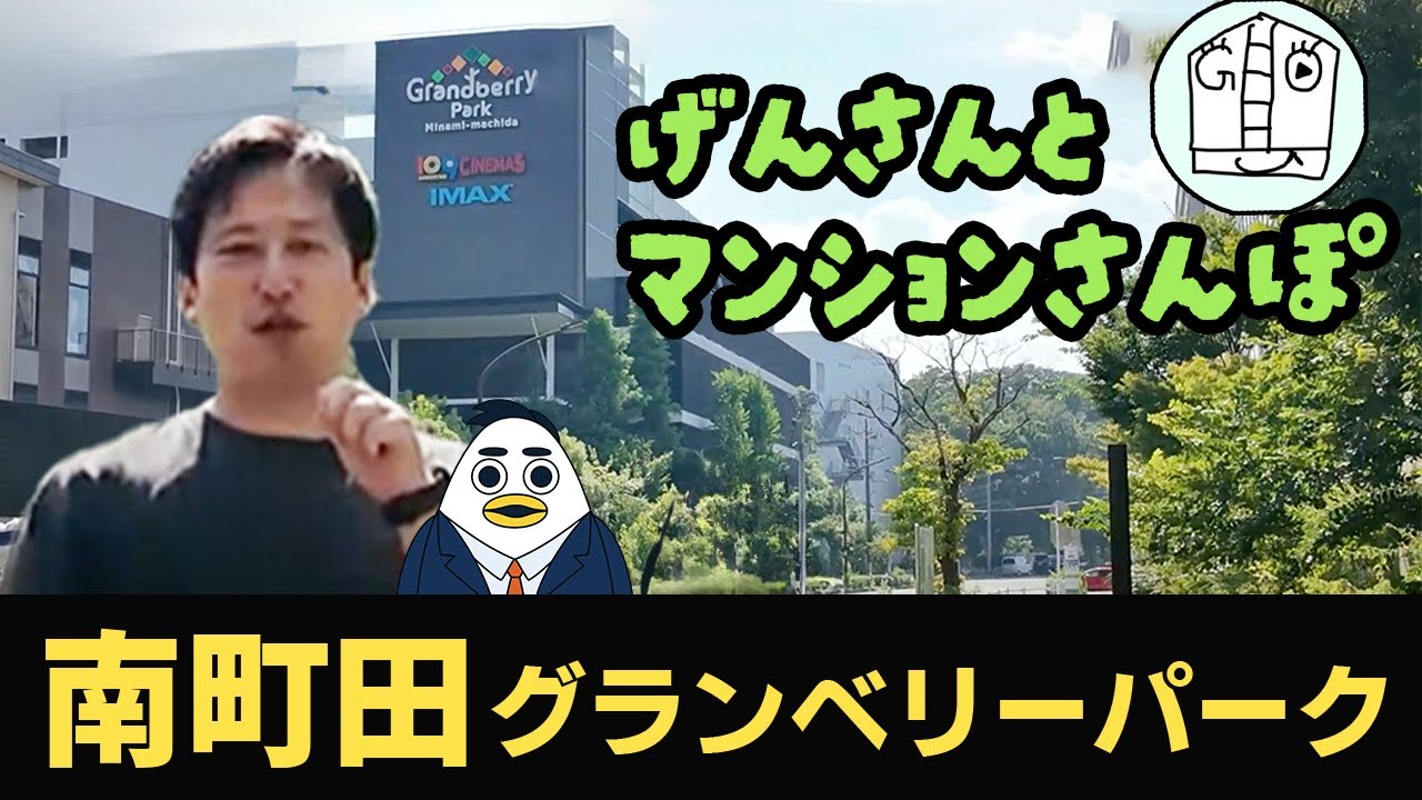 【げん】南町田グランベリーパーク駅周辺のマンションや街の雰囲気をご紹介｜株式会社すんで
