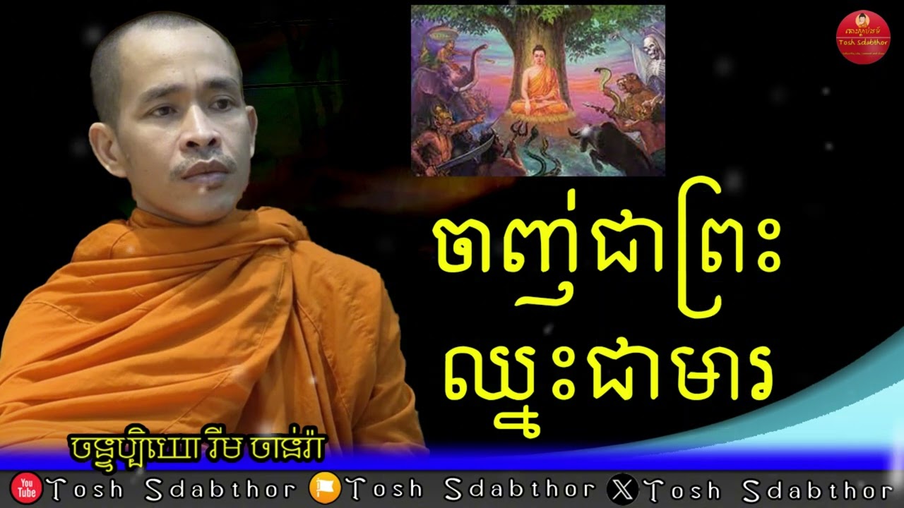 ចាញ់ជាព្រះ ឈ្នះជាមារ