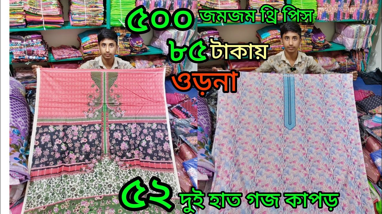 এক দোকান থেকে গজ কাপড় ওড়না ওয়ান পিস টু পিস থ্রি পিস পাইকারি কিনুন কমদামে
