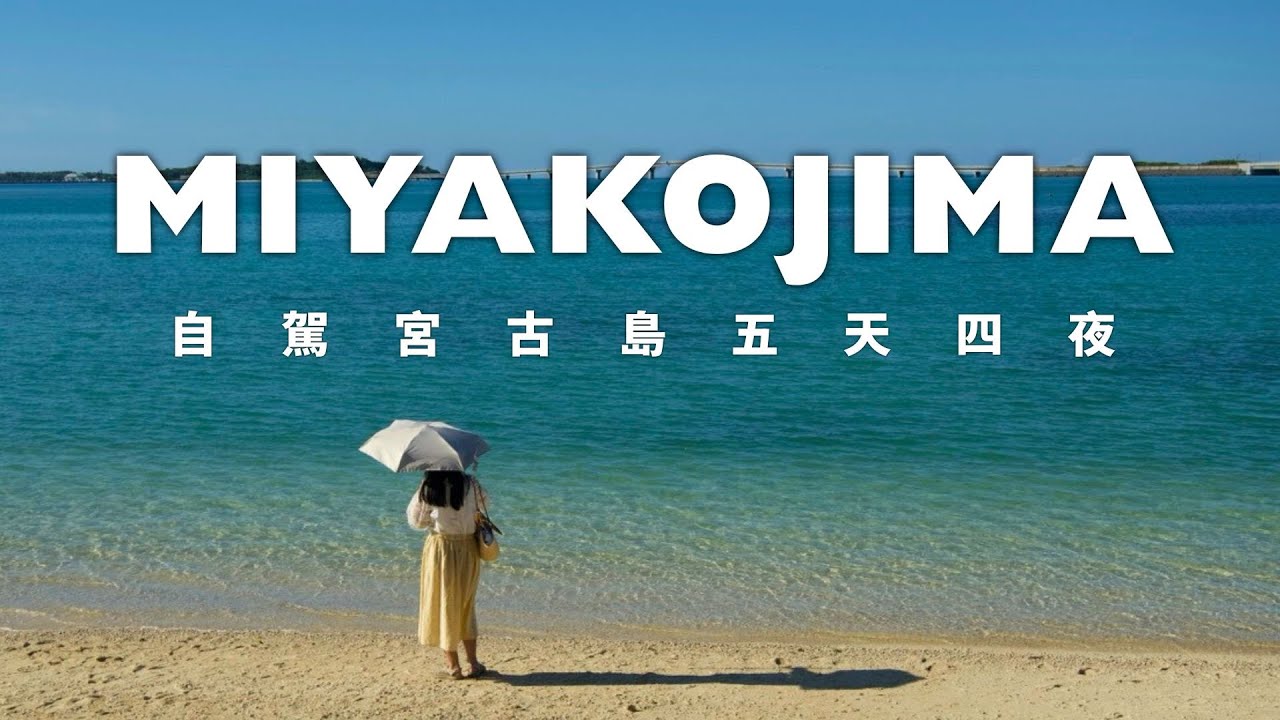 宮古島五天四夜之旅(星宇航空) -  八重干瀨浮潛