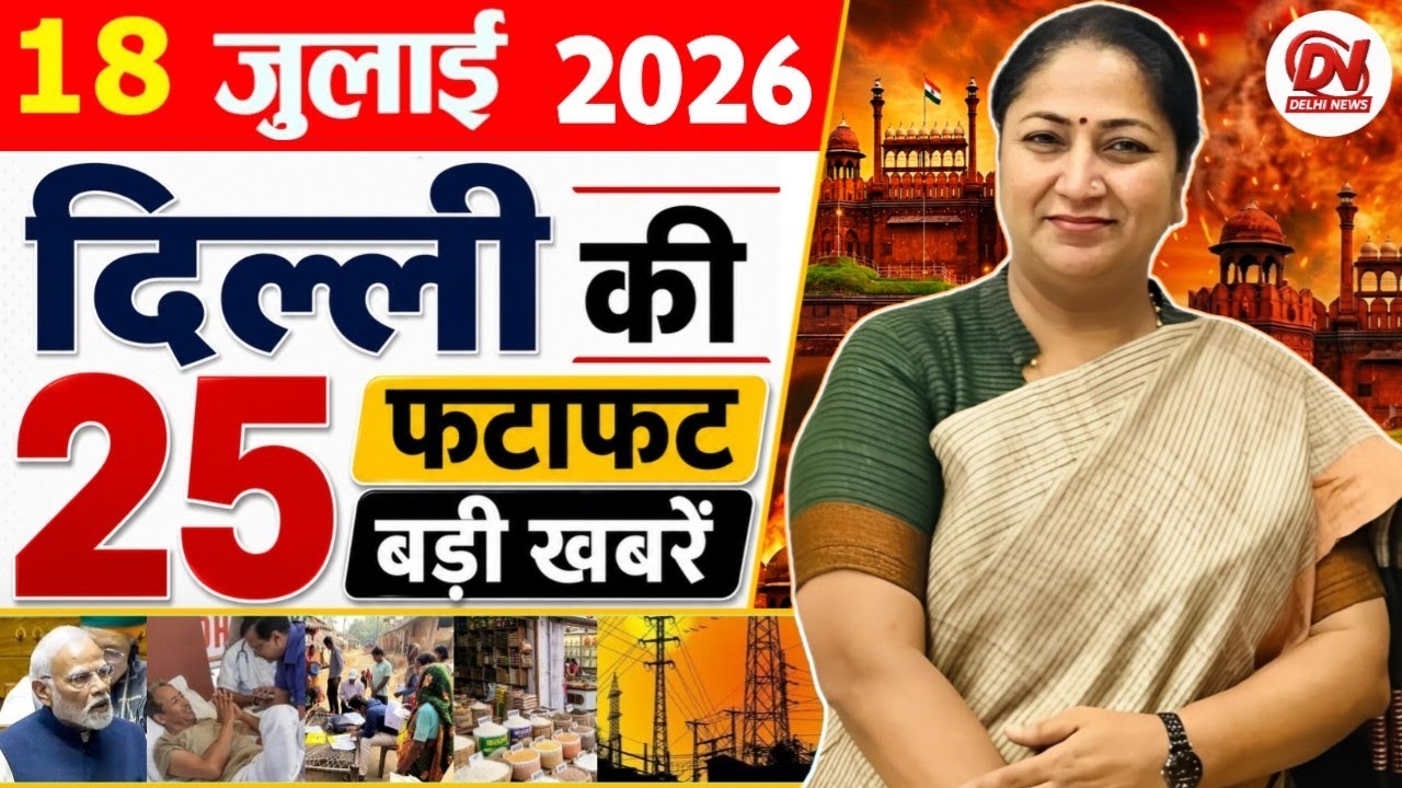 17 July 2026: Delhi News | Breaking News | Delhi Samachar | Delhi CM Rekha Gupta, Parvesh Verma News