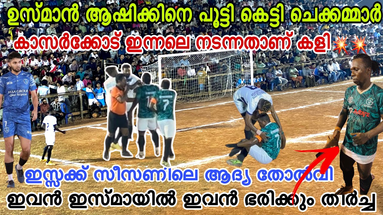ഉസ്മാൻ ആഷിക്കിനെ പൂട്ടി കെട്ടി💥തീ തുപ്പിയ കളി🚀ഇസ്മായിൽ  കാസർക്കോട് നിന്ന് കത്തിച്ചു🧨