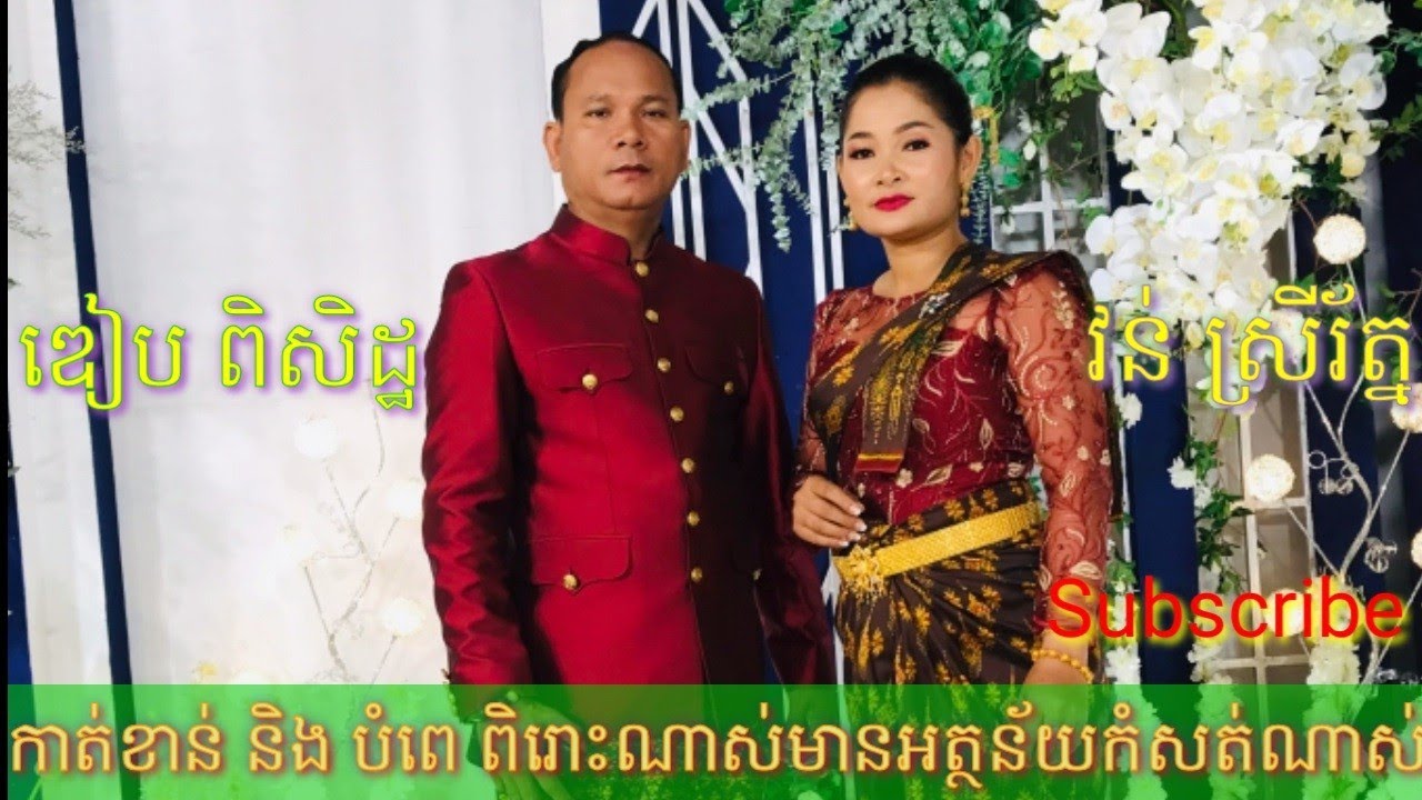 កាត់ខាន់ស្លា និង បំពេរ  ច្រៀងដោយលោក ឌៀប ពិសិដ្ឋ និង អ្នកនាង វន់ ស្រីរ័ត្ន #ចម្រៀនិងតន្ត្រីខ្មែរ