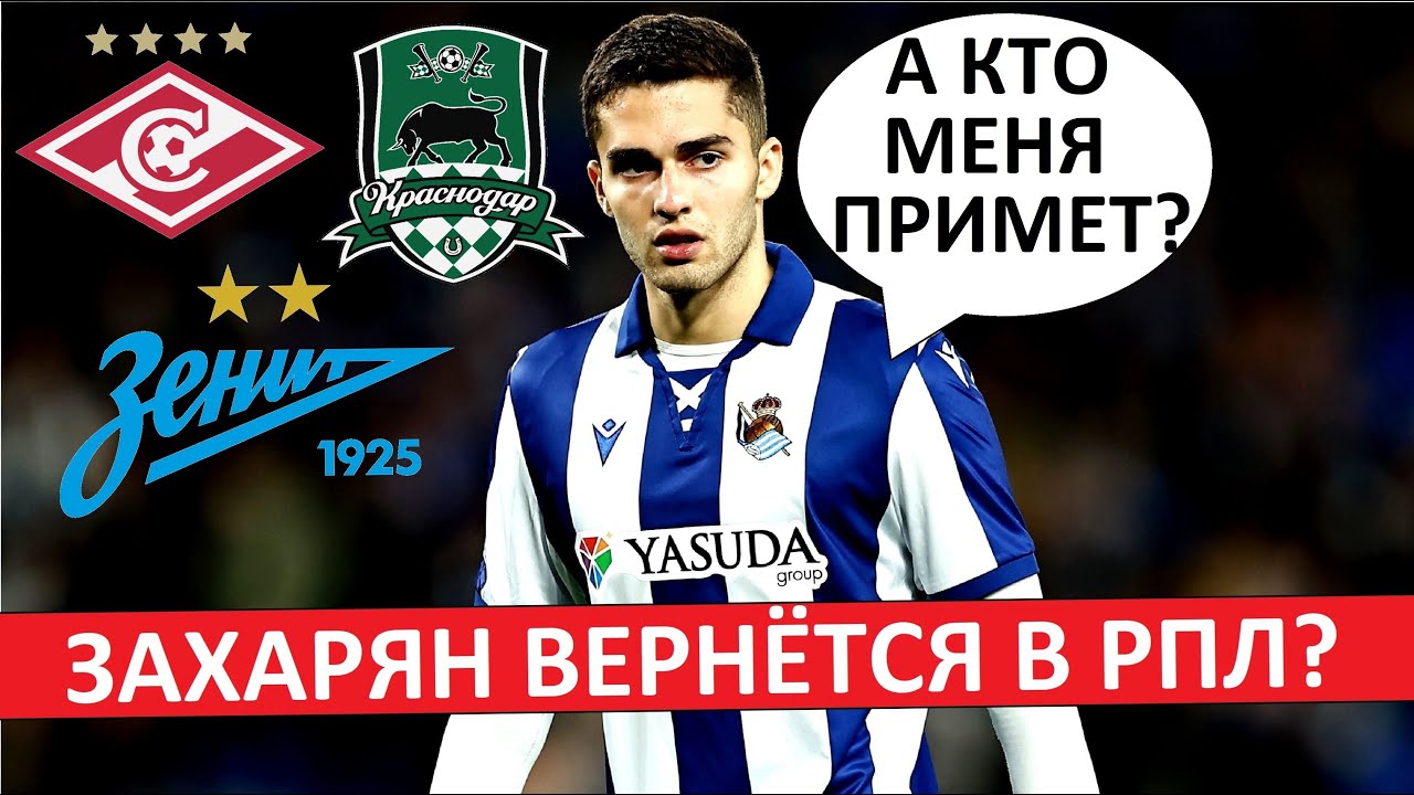 Захарян вернется в РПЛ? В "Спартак", "Зенит" или "Динамо"?
