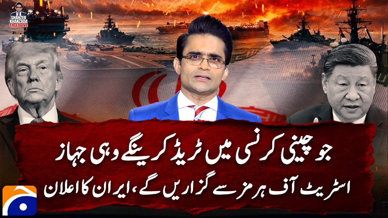Trade in Chinese Yuan and pass through Strait of Hormuz: Iran | Shahzeb Khanzada Exclusive- Geo News
