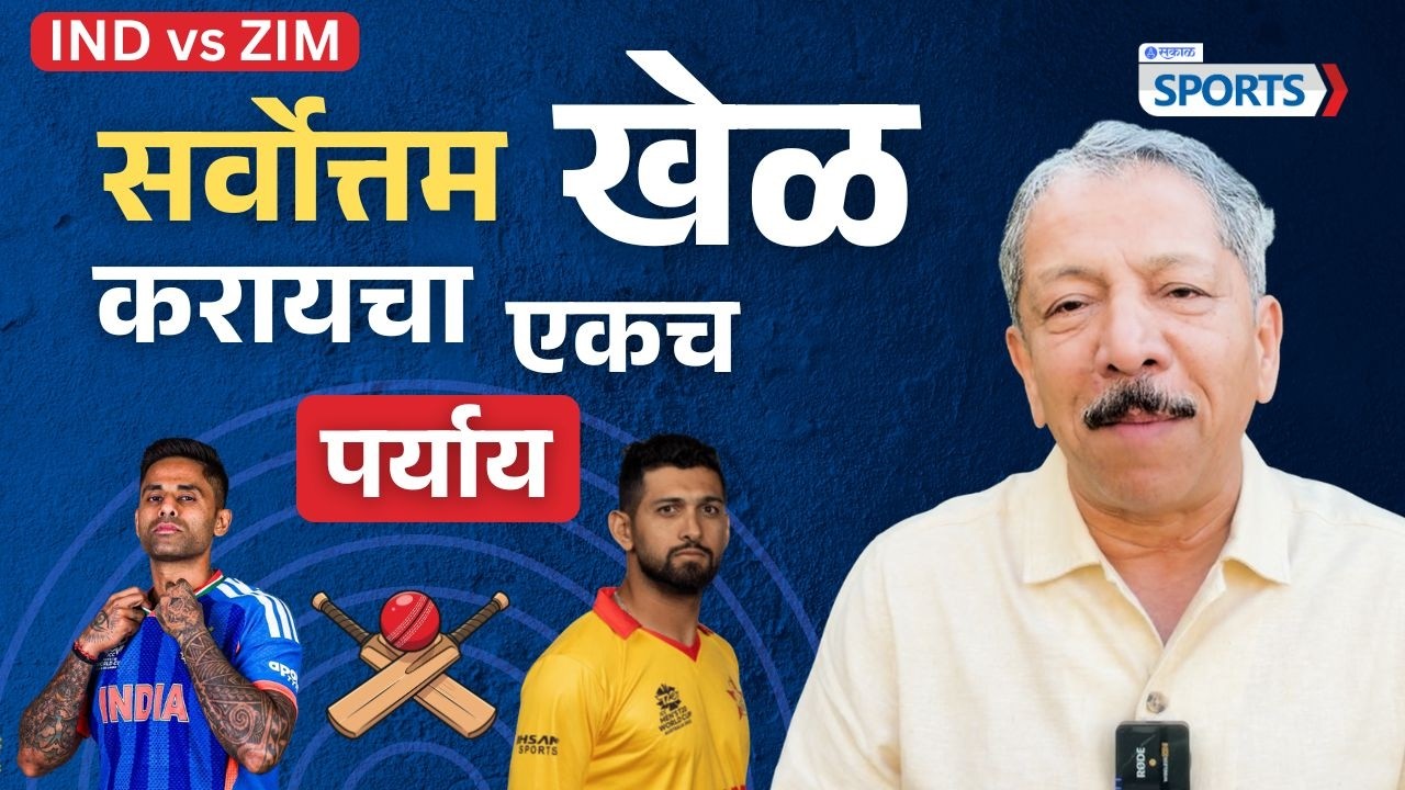 T20 World Cup 2026: सर्वोत्तम खेळ करायचा एकच पर्याय | Sunandan Lele | Sakal sports