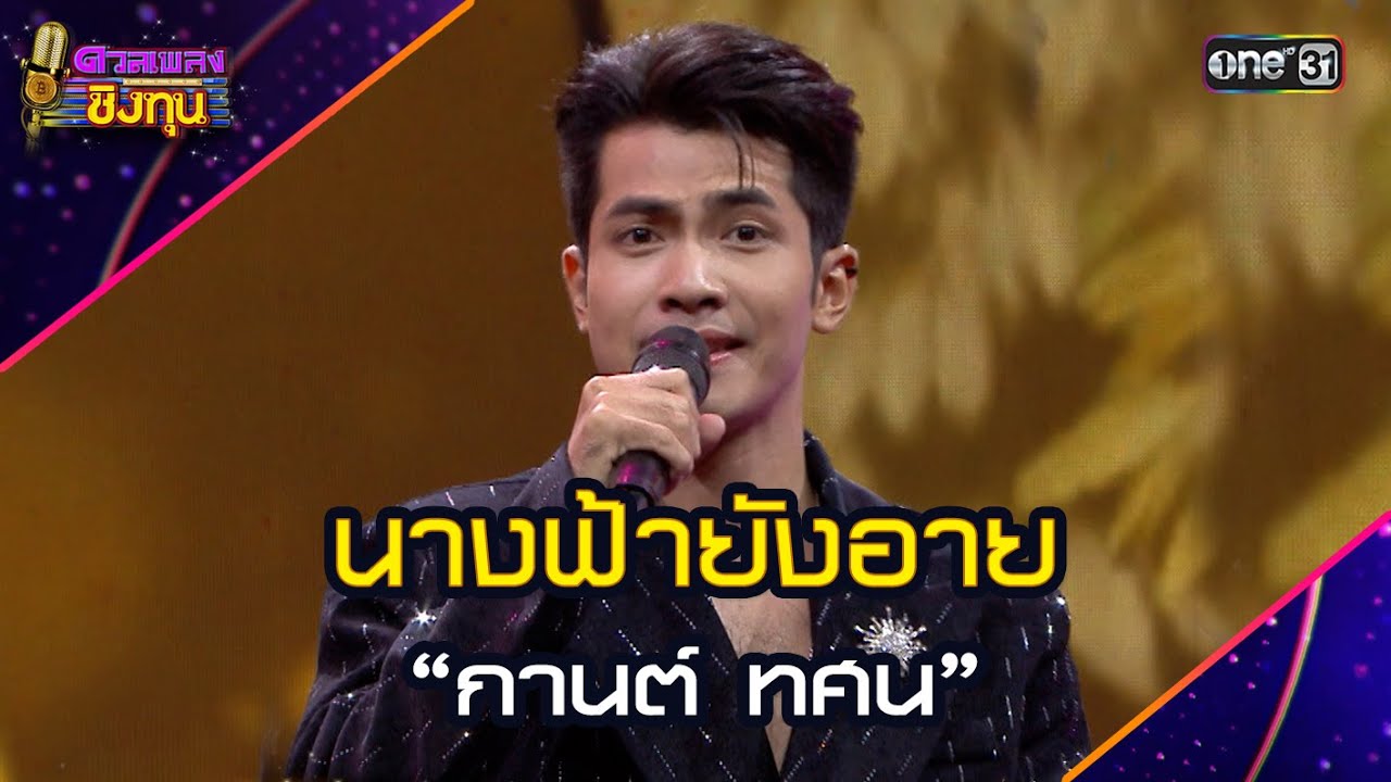 นางฟ้ายังอาย :  “กานต์ ทศน” | Highlight ดวลเพลงชิงทุน2025 Ep.1777 | 31 ม.ค.68