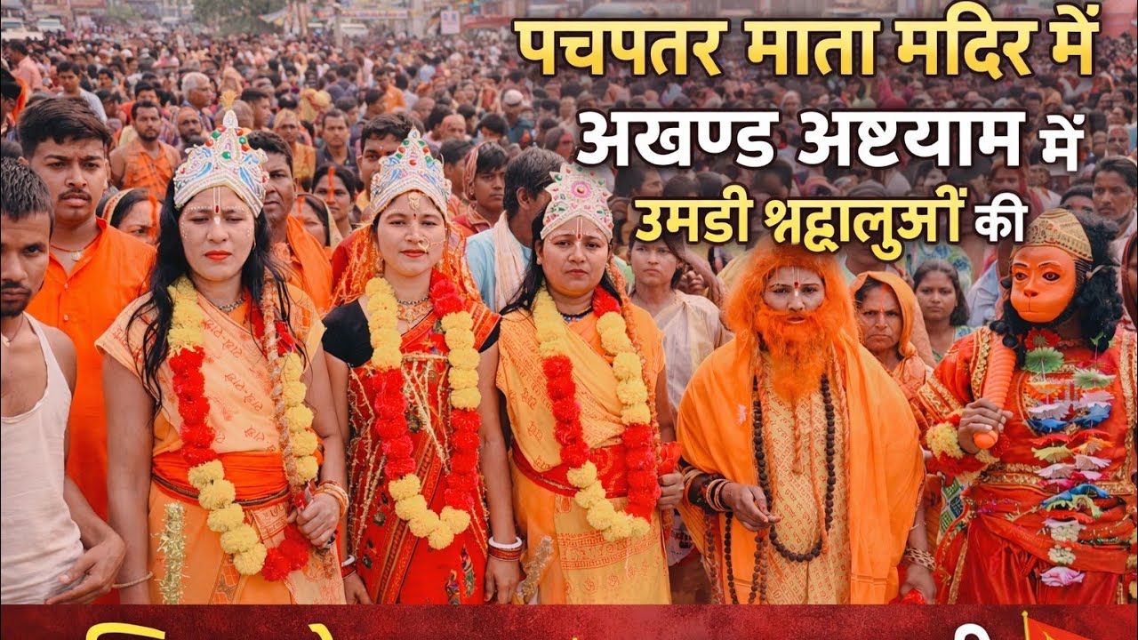 पचपतरा माता मन्दिर में अखण्ड अष्ट्याम में लगी भीड़ || hare Ram hare Krishna
