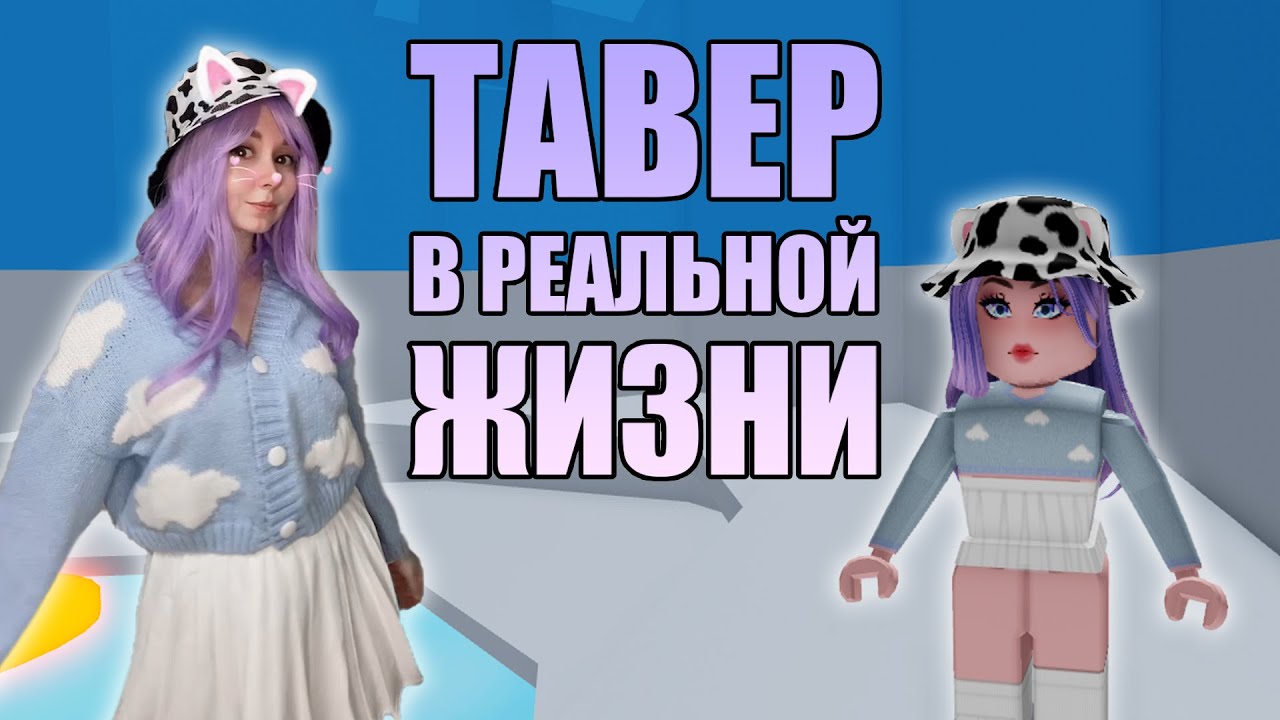 БАШНЯ АДА В РЕАЛЬНОЙ ЖИЗНИ! КОСПЛЕЙ НА ТАВЕР!