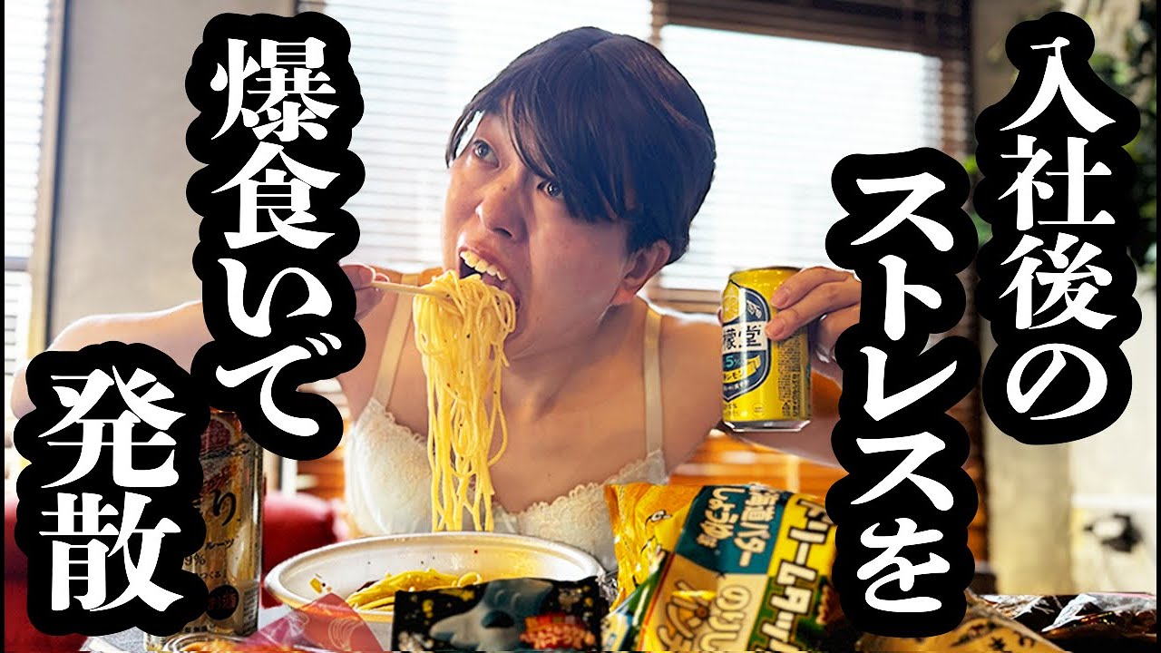入社早々に限界を迎え、爆食いすることでストレス発散する新入社員【ジェラードン】