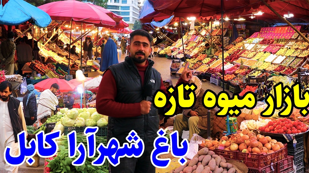 گزارش منصور، بازار میوه تازه و ترکاری، دهن باغ شهر آرا کابل/Mansoor Report, Bagh Shar Ara Kabul