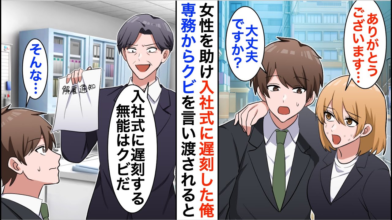 【漫画】襲われている美女を助け、入社式に遅刻した俺。翌日出社すると専務「入社式に遅刻する無能はクビだ」→言われた通り退職すると、会社がとんでもないことに…【恋愛漫画】【胸キュン】