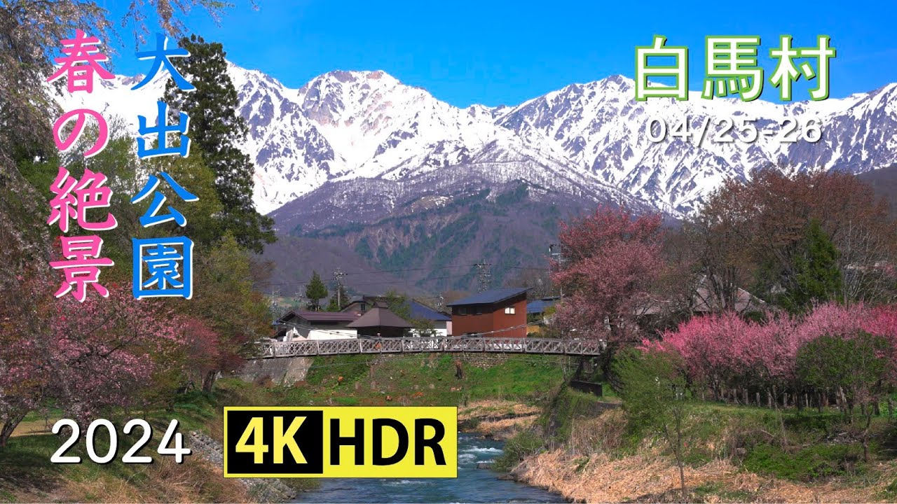 2024 白馬村大出公園の春の絶景(4K-HDR) Wonderful Spring View At Oide Park In Hakuba Village (UHD-HDR)