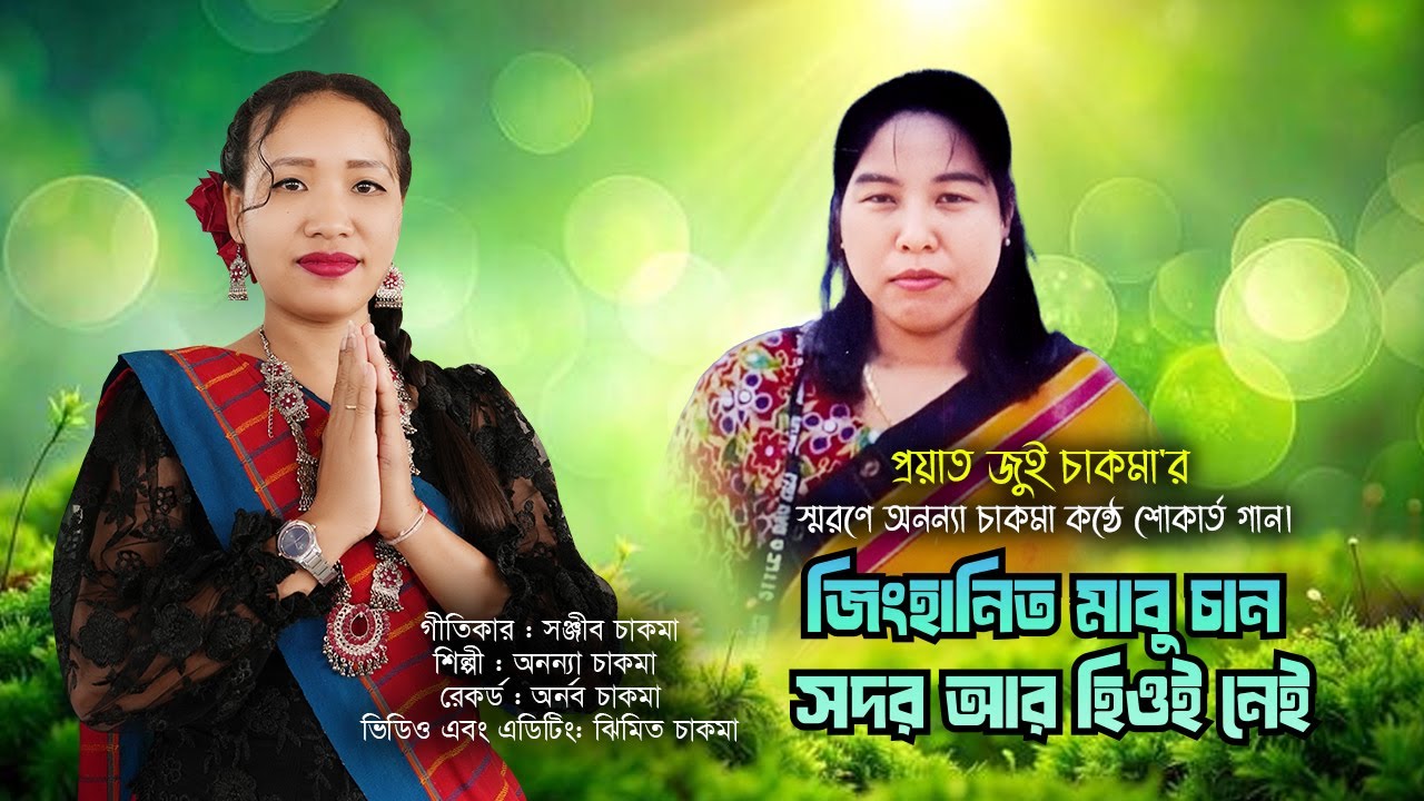 জিংহানিত মাবু চান সদর আর হিওই নেই। প্রয়াত জুই চাকমা'র স্মরণে অনন্যা চাকমা কন্ঠে শোকার্ত গান।