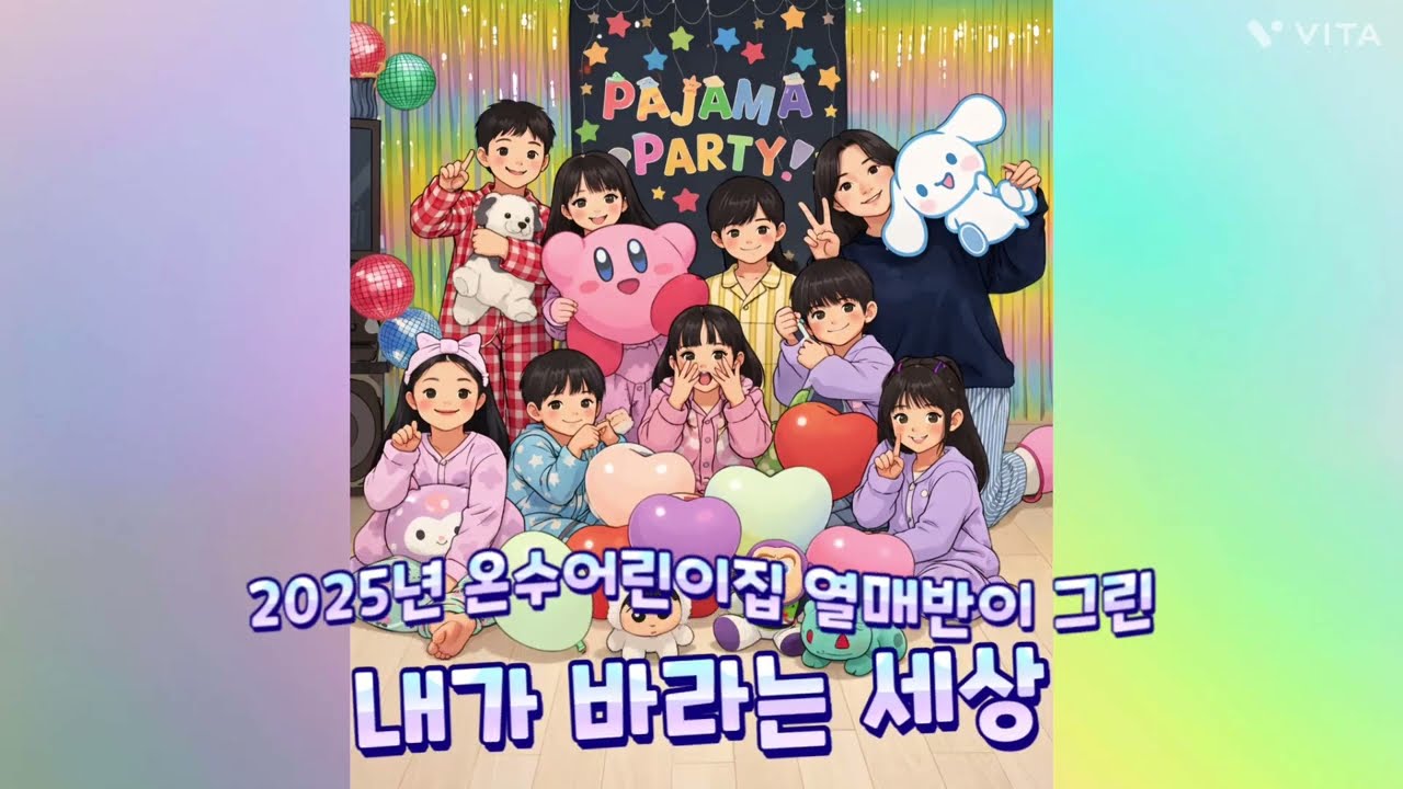 온수어린이집 열매반이 그린 ‘내가 바라는 세상’