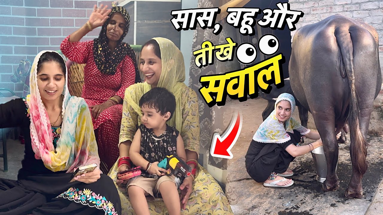 पोल खोल बोल तीजो बोल 😆 सास बहू और तीखे सवाल 🙋‍♀️ ये हुआ बवाल 
