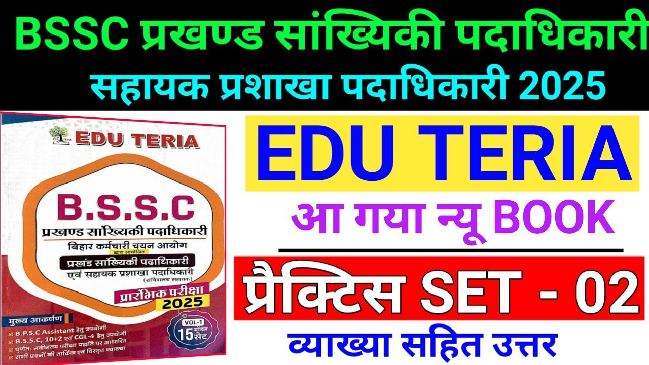 Edu Teria : BSSC Block Statistical Officer (BSO) 2025 | Practice Set -2 | प्रखंड सांख्यिकी पदाधिकारी