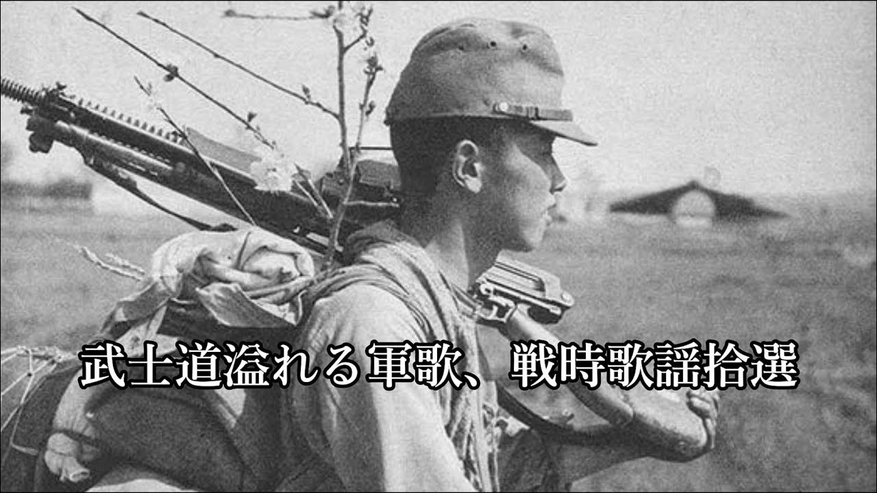 【旧日本軍】武士道溢れる軍歌、戦時歌謡10選【大日本帝国】