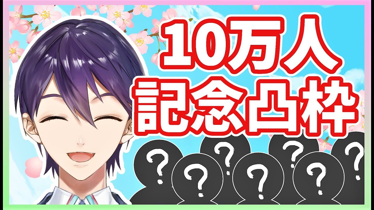 【10万人記念】初めての凸枠【誰が来るかな？】