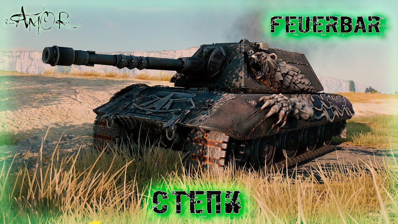 Feuerbär ➤ Степи-Натиск ➤ без комментариев ➤ МИР ТАНКОВ (World Of Tanks) [2K]