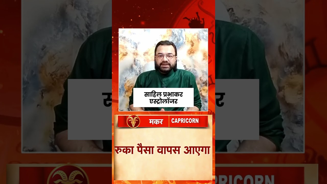 Capricorn Horoscope Today: आज मकर राशि वालों का दिन करियर के लिए बेहद अनुकूल #shorts #astrology