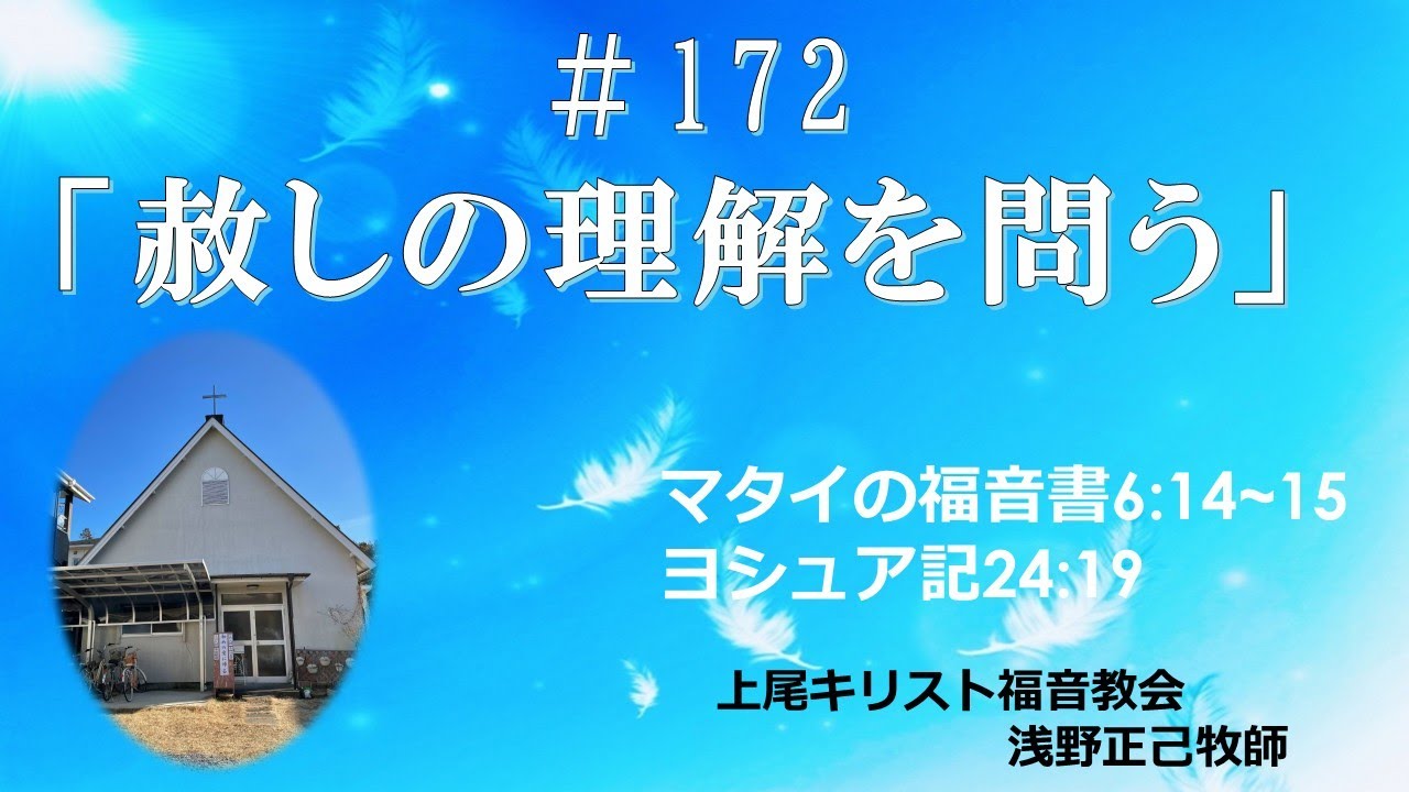 #172 「赦しの理解を問う」上尾キリスト福音教会　2025.11.9 礼拝