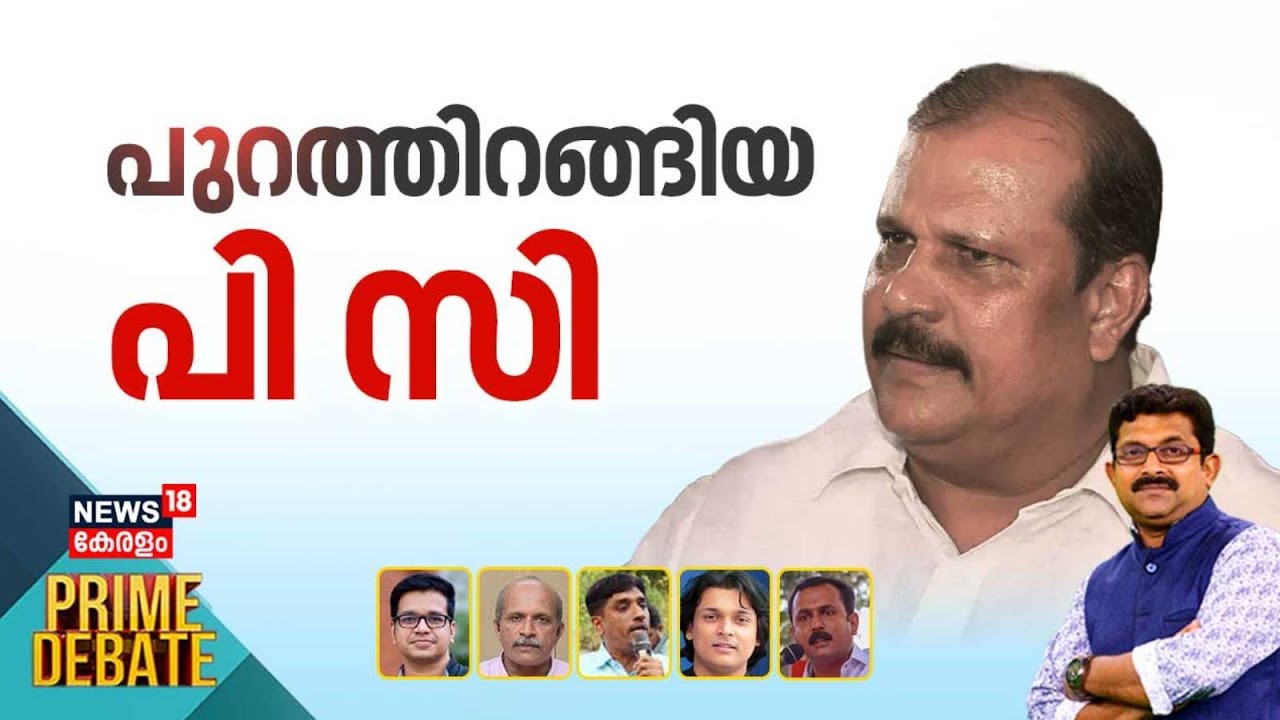 Prime Debate | പുറത്തിറങ്ങിയ പി സി |  BJP Leader  PC George Gets Bail in Hate Speech Case