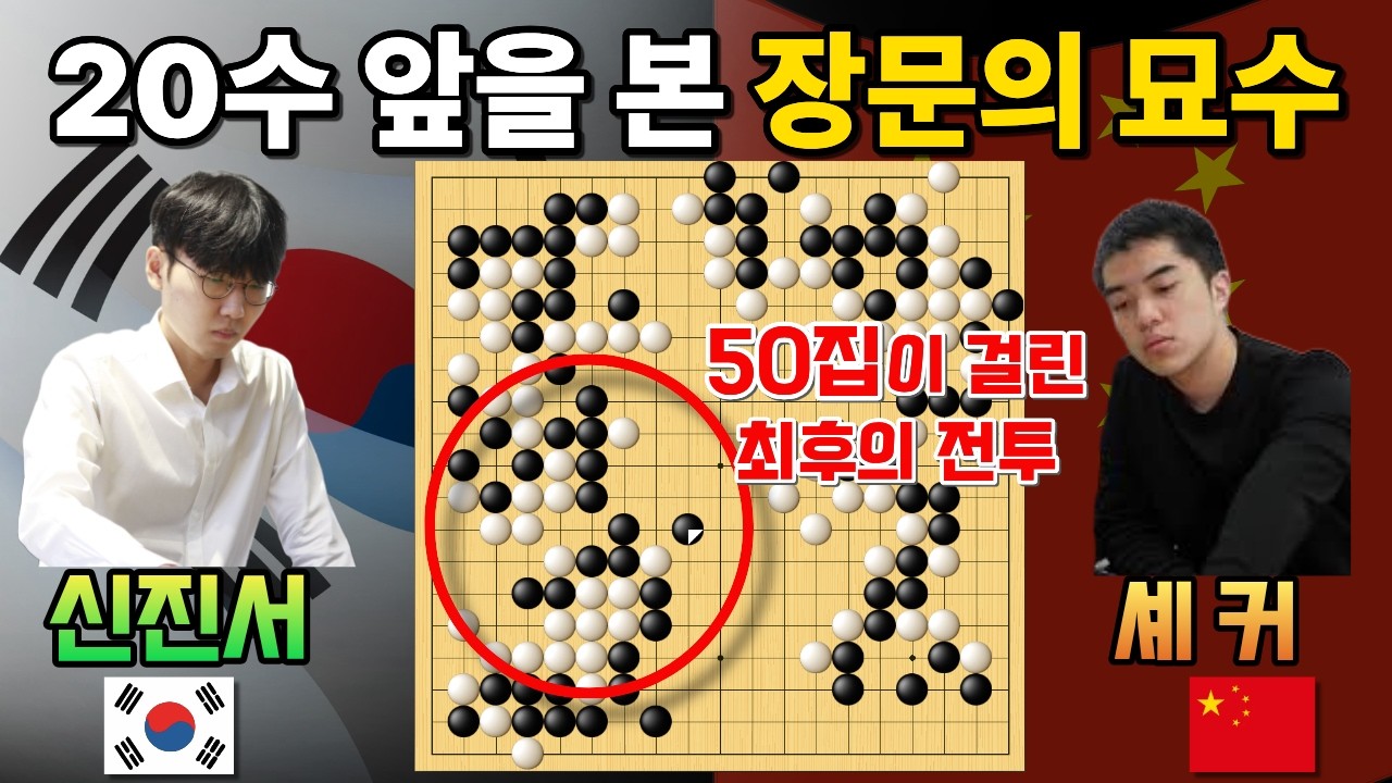 신진서, 20수 앞을 내다 본 '장문의 묘수' 셰커는 할 말을 잃었다! [신진서 9단 VS 셰커 9단 한중슈퍼매치 하이라이트 2022-05-21] #바둑 #신진서 #한중슈퍼매치