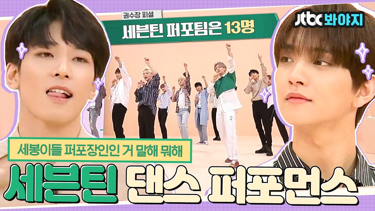 [#내돌봐야지] 세븐틴 퍼포먼스는 못 참지; 모르겠어 일단 세븐틴(Seventeen) 퍼포장인 가보자는 거야💨｜아이돌룸｜JTBC 180717 방송