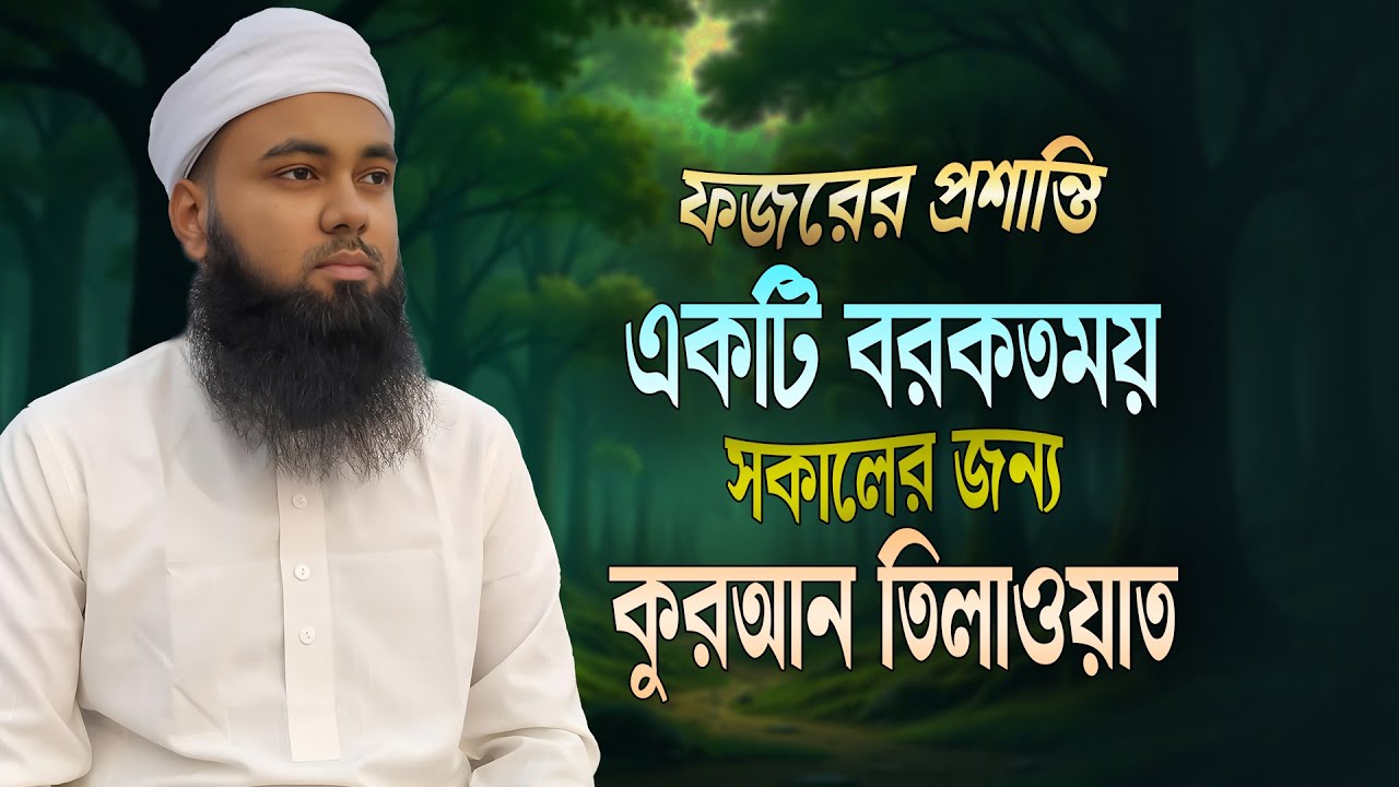 ফজরের প্রশান্তি: একটি বরকতময় সকালের জন্য কুরআন তেলাওয়াত