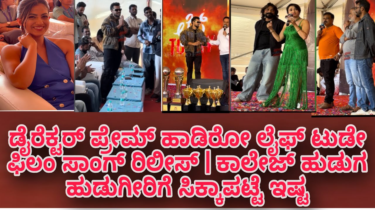 ಡೈರೆಕ್ಟರ್ ಪ್ರೇಮ್ ಹಾಡಿರೋ ಲೈಫ್ ಟುಡೇ ಫಿಲಂ ಸಾಂಗ್ ರಿಲೀಸ್ | ಕಾಲೇಜ್ ಹುಡುಗ ಹುಡುಗೀರಿಗೆ ಸಿಕ್ಕಾಪಟ್ಟೆ ಇಷ್ಟ 