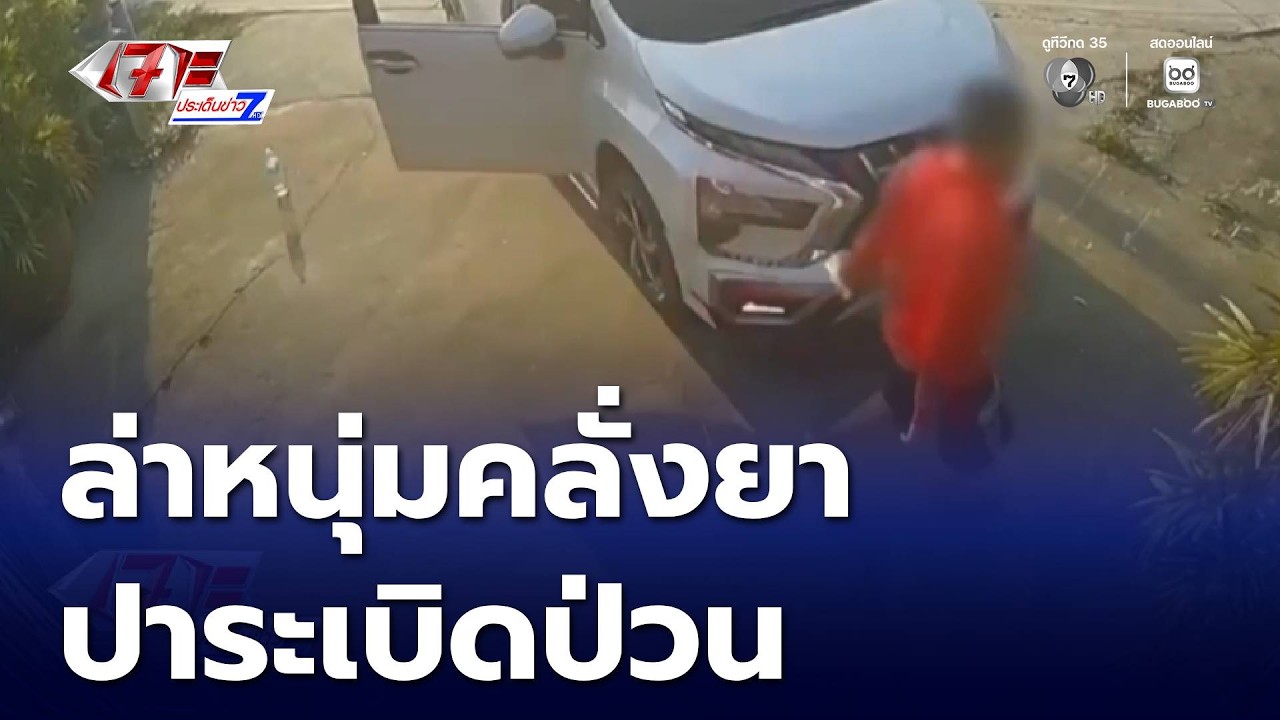ล่าหนุ่มคลั่งยา ปาระเบิดใส่บ้านอดีตปลัดจังหวัด | เจาะประเด็นข่าว 7HD