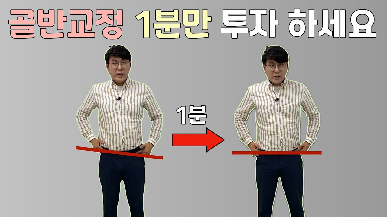 삐딱한 골반 셀프 진단방법과 아주 쉬운 교정방법