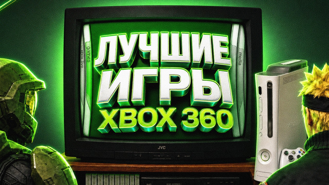 ЭПОХА XBOX 360, КОТОРУЮ МЫ ПОТЕРЯЛИ