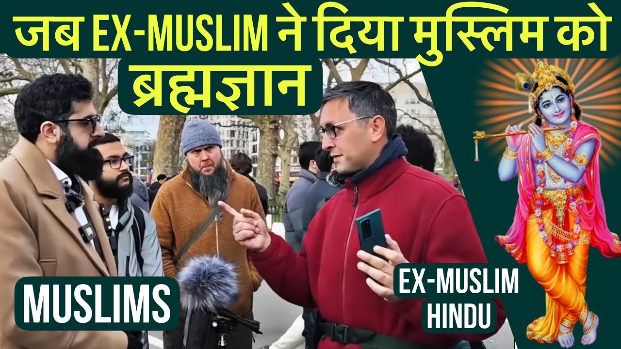 Uk में Ex-Muslim ने दिया मुस्लिम को सनातन का ब्रह्मज्ञान | Uk Ex-Muslim