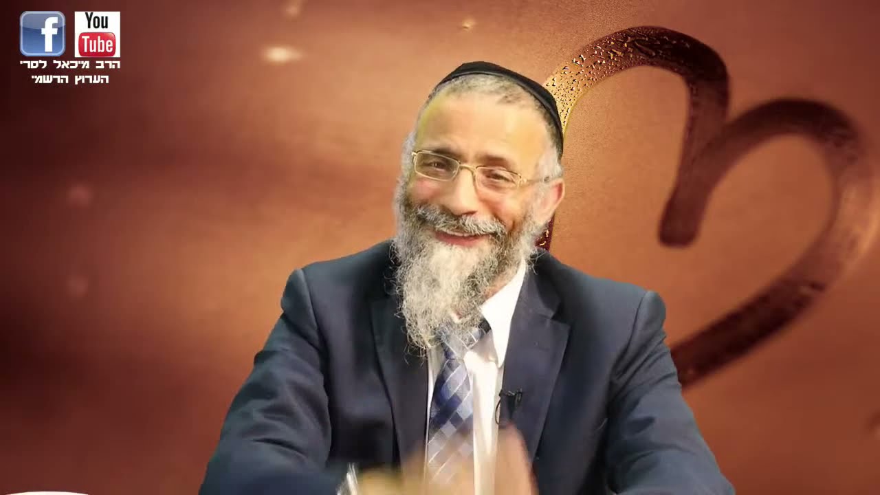סוד אהבה 😂הרב מיכאל לסרי👉  שתפו לזיכוי הרבים!!!