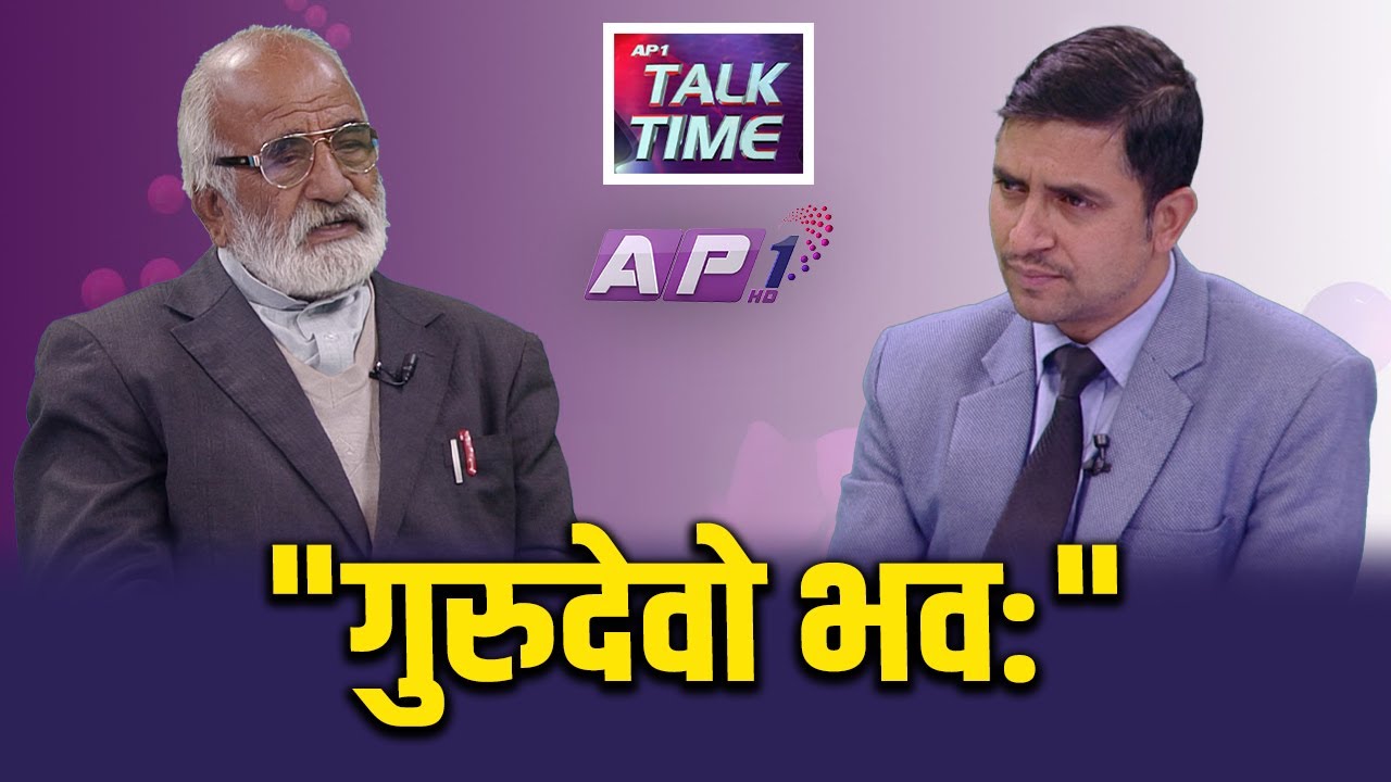 नैतिकता हराउदै गएको आधुनिक शिक्षा | AP TALKTIME | AP1 HD
