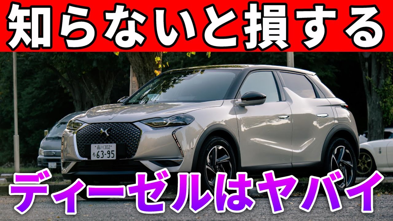 【DS3クロスバック】マイチェン直前に大本命きた！ディーゼルの魅力と最大のネックとは？