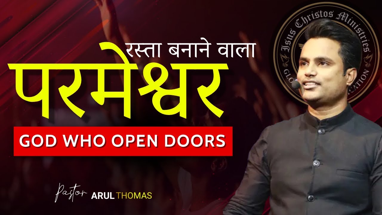 God Will Open Closed Doors - रस्ता बनाने वाला परमेश्वर  -  Ps. Arul Thomas - ICM CHURCH