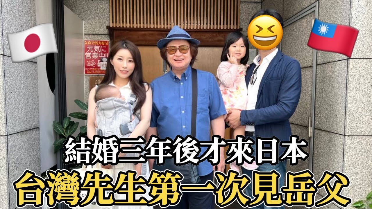 結婚三年台灣先生第一次見日本岳父！生兩個小孩後才終於見面…爸爸生氣？反應如何