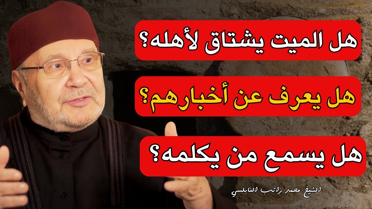 هل الميّت يرى من يزوره؟  ويعرف عن أخبارهم ؟ وهل يسمع من يحدثه ؟ الشيخ محمد راتب النابلسي