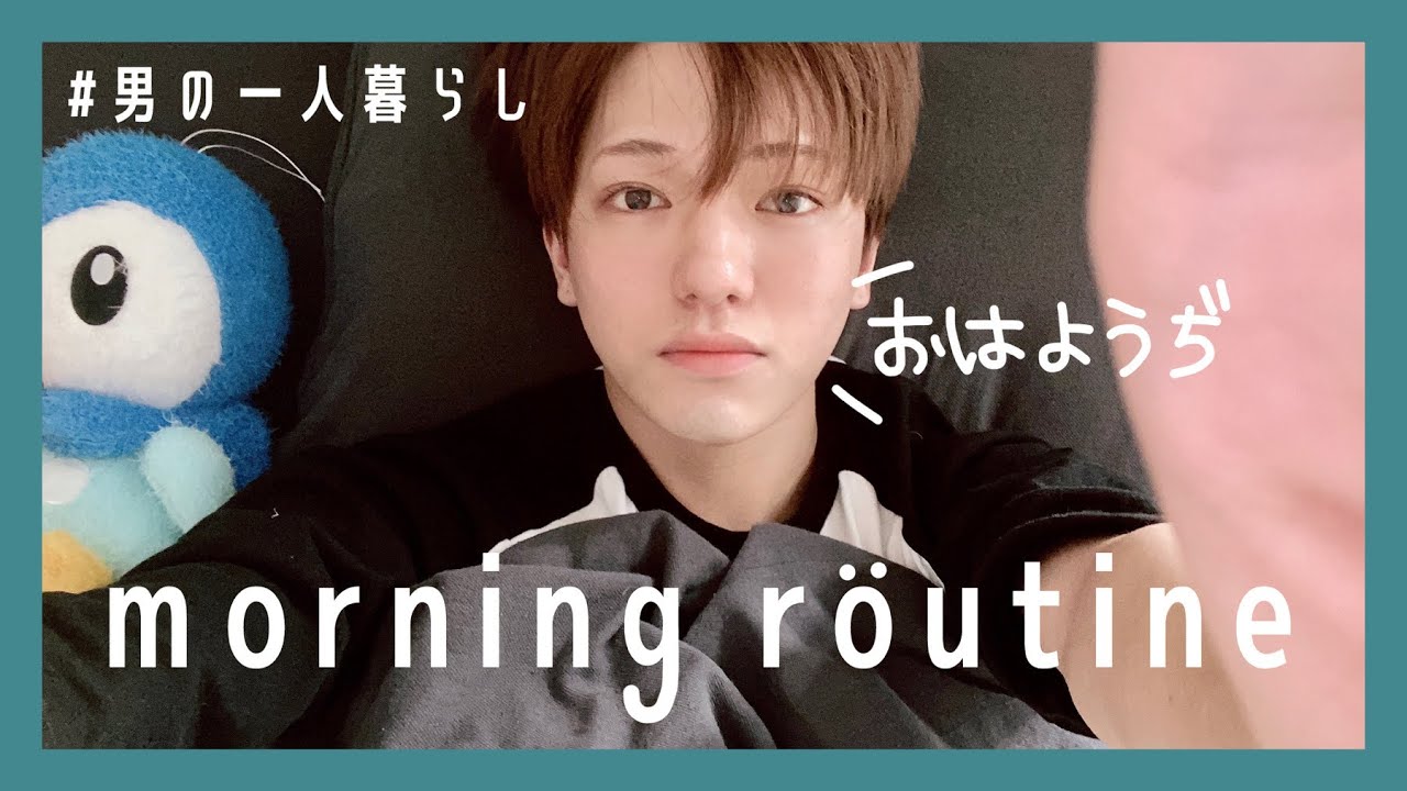 メイク男子のモーニングルーティーン。