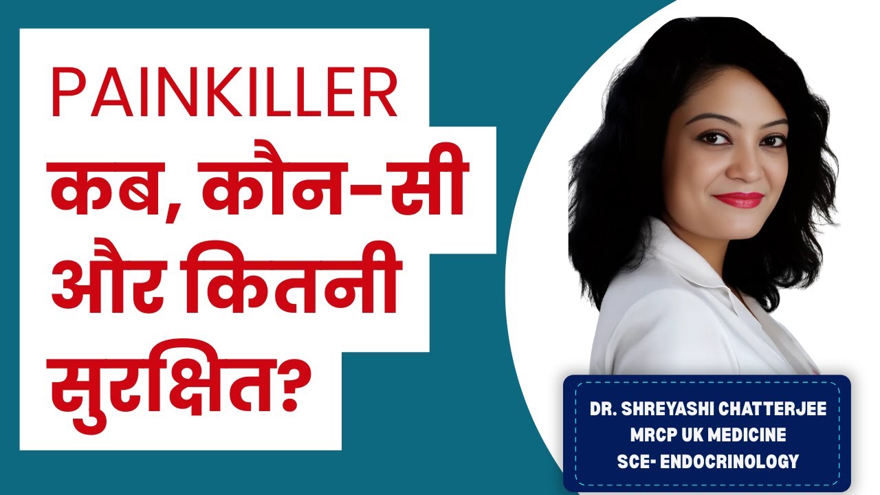 Painkiller कब, कौन-सी और कितनी सुरक्षित? पूरी सच्चाई