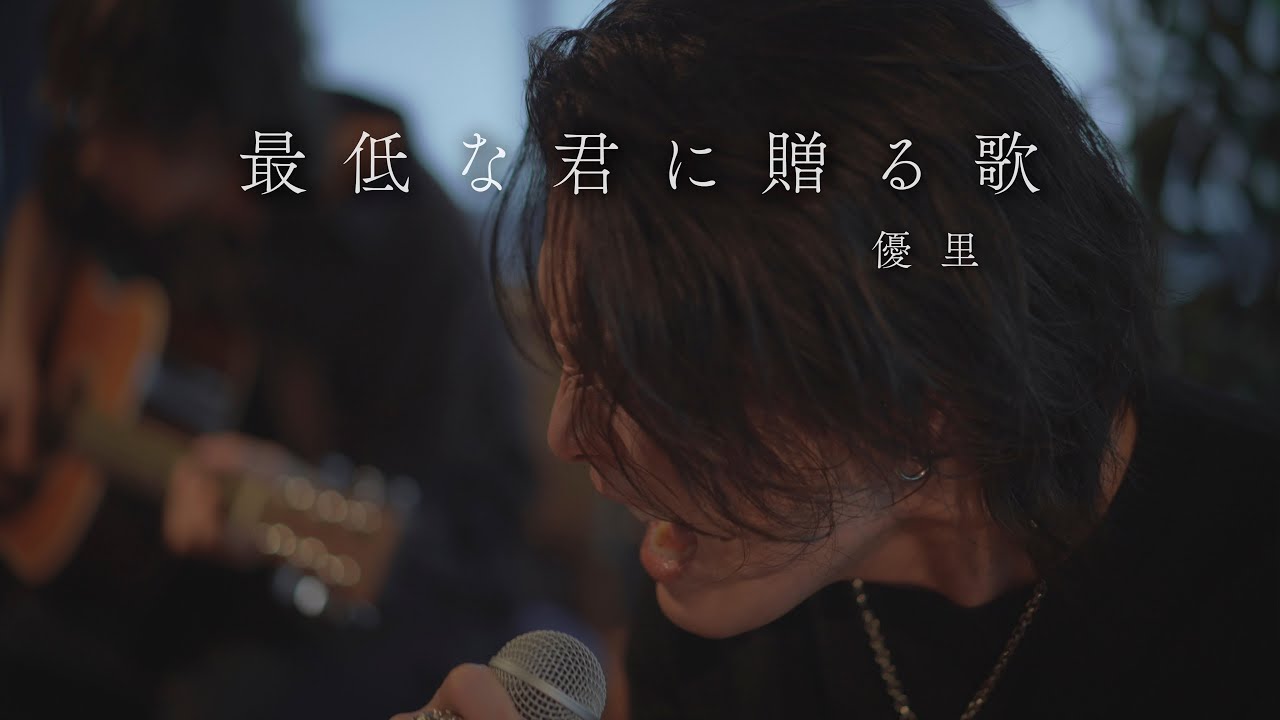 『最低な君に贈る歌』 acoustic version.