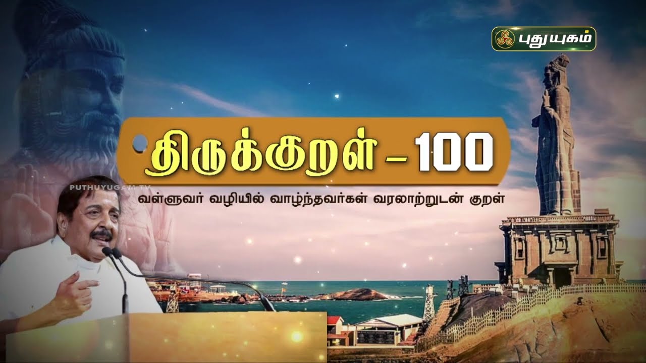 நடிகர் சிவகுமாரின் திருக்குறள் 100 - Part 3 | Thirukkural 100 | PuthuyugamTV