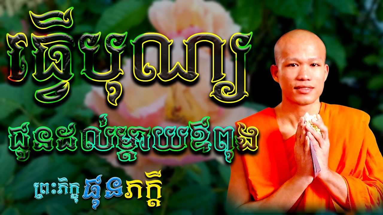 ធ្វើបុណ្យជូនម្ដាយឪពុក  |  ព្រះភិក្ខុ ផុន ភក្ដី [ ArticleDhamma ]