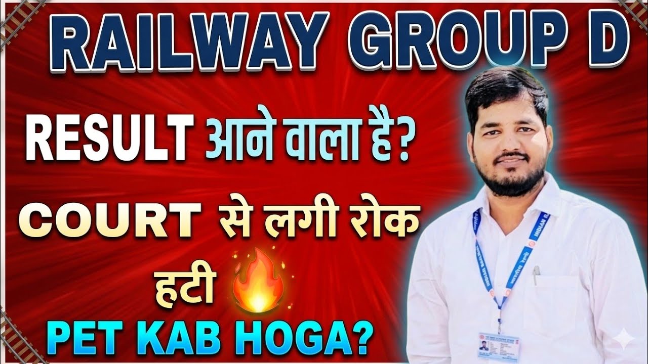Railway group d result kab aayega? Groupd court case update | group d PET KAB HOGA? #railwaygroupd 